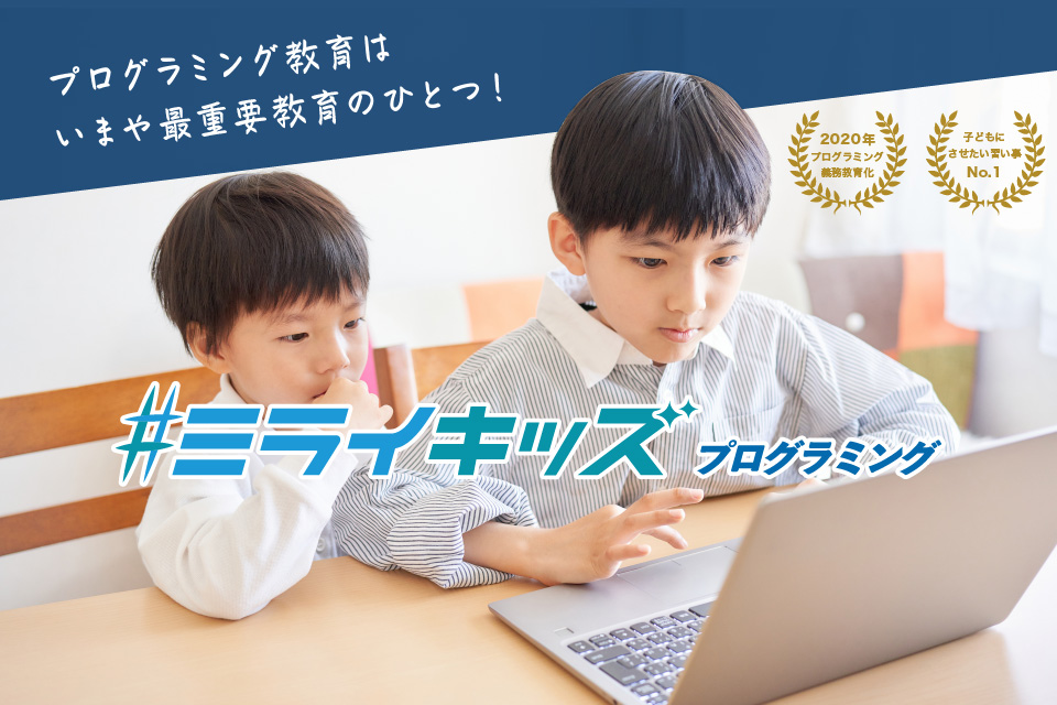 ミライキッズ プログラミング教室